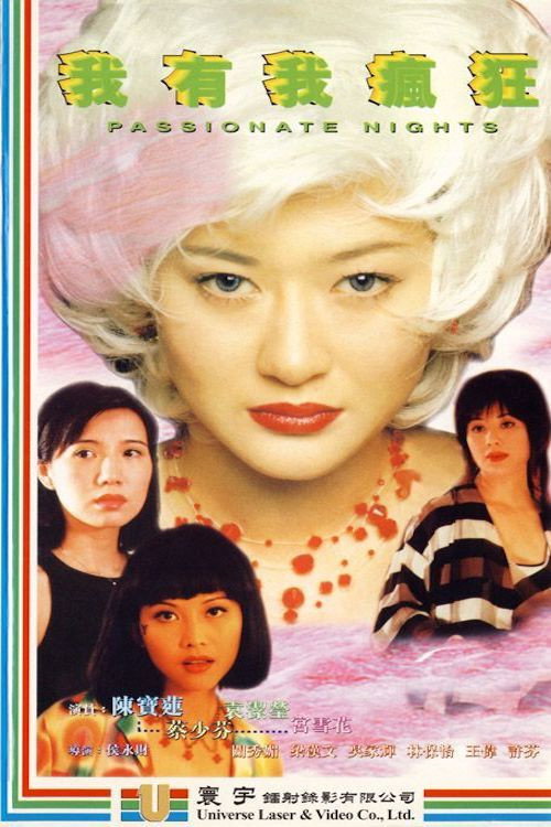 Póster de 我有我瘋狂