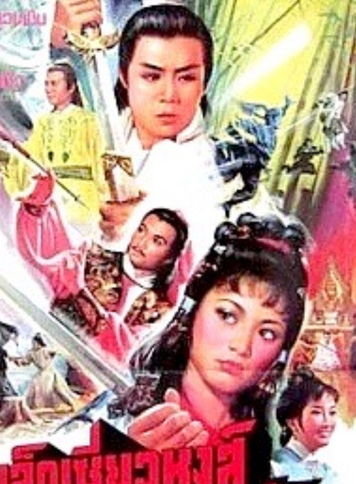 Póster de 陸小鳳與西門吹雪