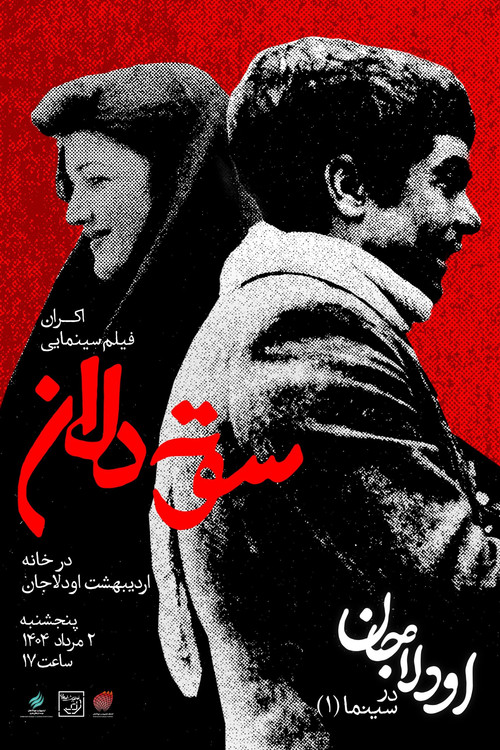 Póster de سوته دلان