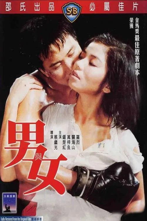 Póster de 男與女