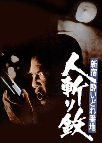 Póster de 新宿酔いどれ番地 人斬り鉄
