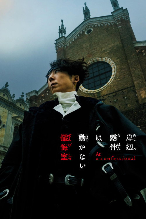 Póster de 岸辺露伴は動かない 懺悔室
