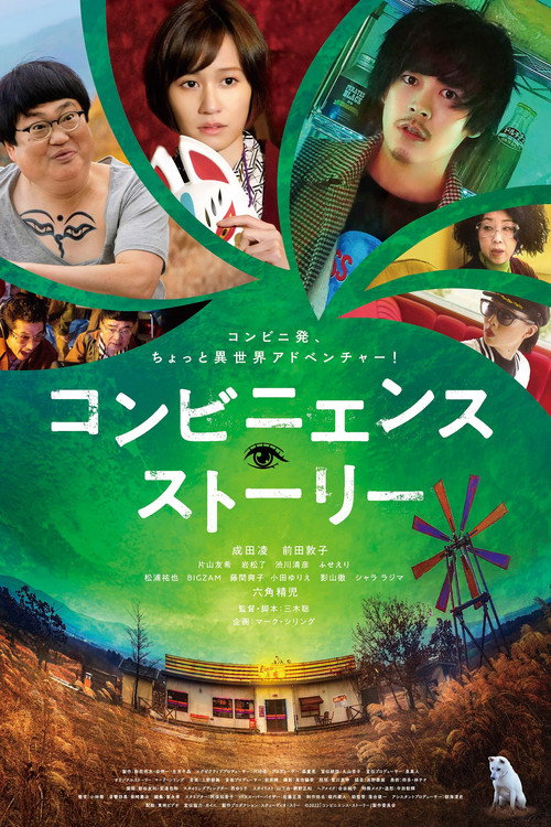 Póster de コンビニエンス・ストーリー