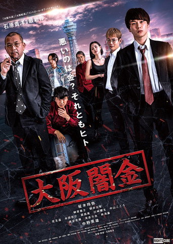 Póster de 大阪闇金