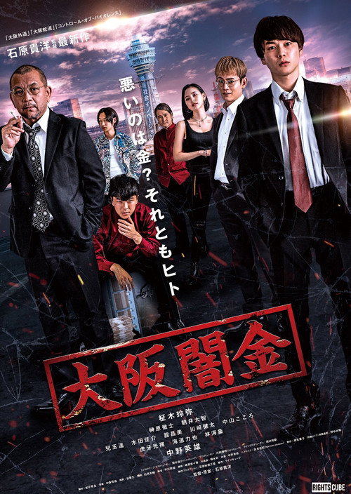 Póster de 大阪闇金
