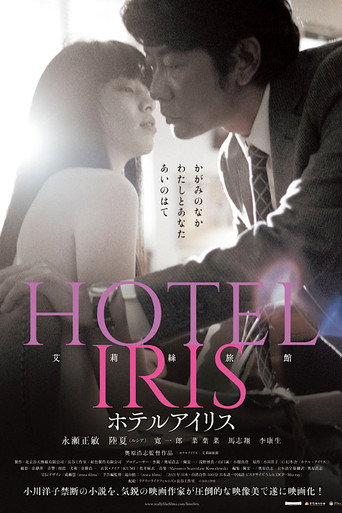Póster de ホテルアイリス