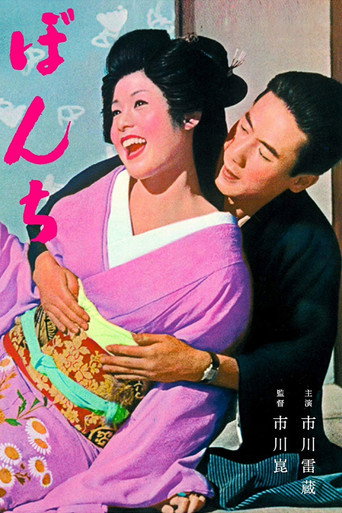 Póster de ぼんち