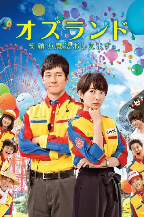 Póster de オズランド 笑顔の魔法おしえます。