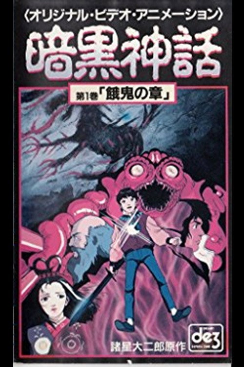 Póster de 暗黒神話　餓鬼の章／天の章
