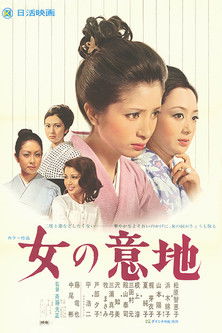 Póster de 女の意地