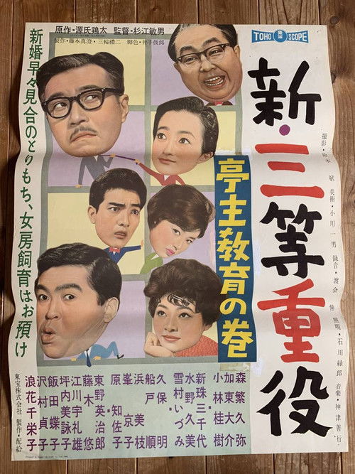 Póster de 新・三等重役 亭主教育の巻