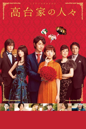 Póster de 高台家の人々
