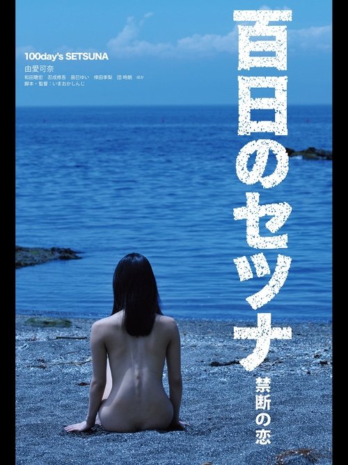 Póster de 百日のセツナ 禁断の恋