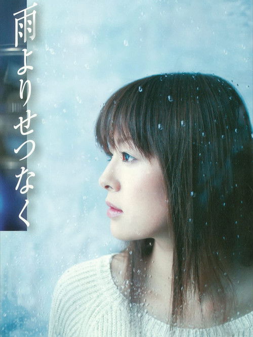 Póster de 雨よりせつなく