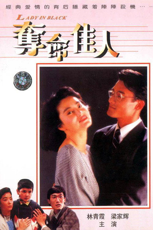 Póster de 奪命佳人