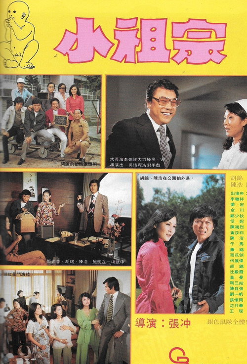 Póster de 運財童子小祖宗