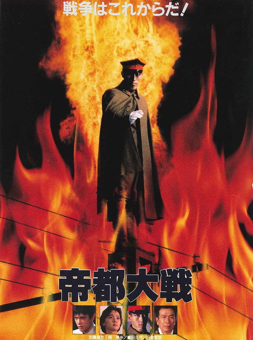 Póster de 帝都大戦