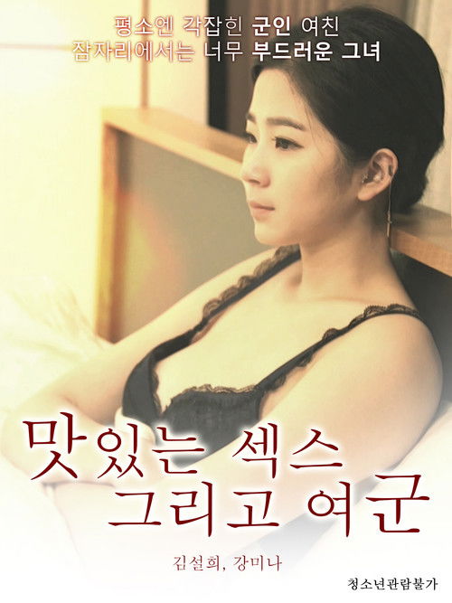Póster de 맛있는 섹스 그리고 여군