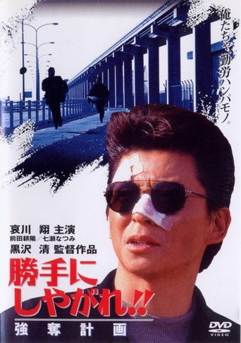 Póster de 勝手にしやがれ！！　強奪計画
