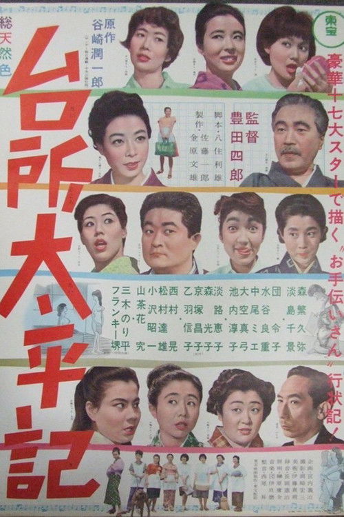 Póster de 台所太平記
