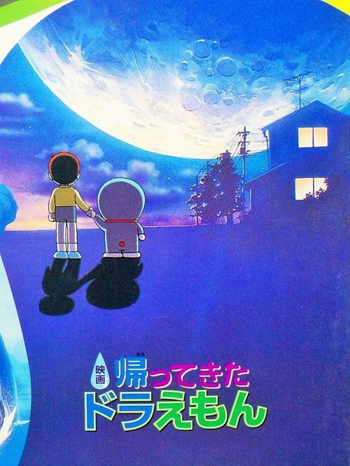 Póster de 帰ってきたドラえもん