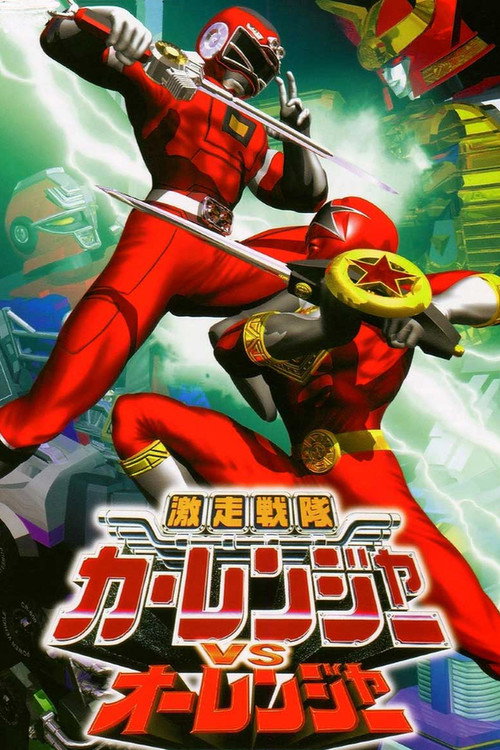 Póster de 激走戦隊カーレンジャーVSオーレンジャー