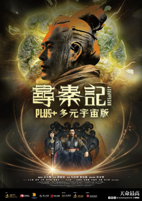 Póster de 尋秦記 Plus+ 多元宇宙版