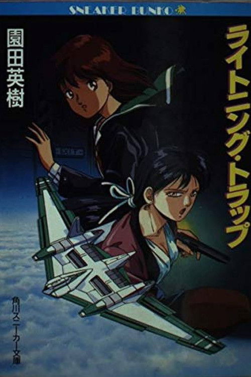 Póster de ライトニングトラップ レイナ＆ライカ