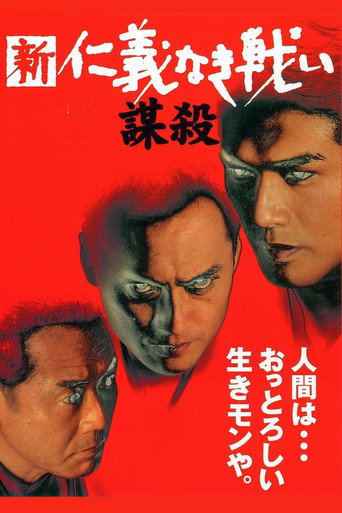 Póster de 新・仁義なき戦い／謀殺
