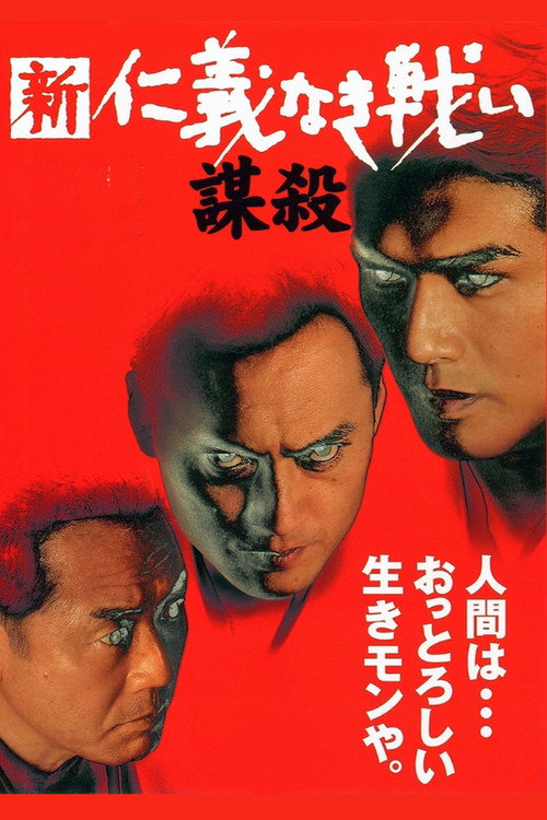 Póster de 新・仁義なき戦い／謀殺