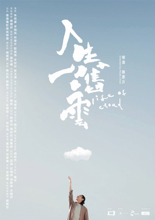 Póster de 人生一嚿雲
