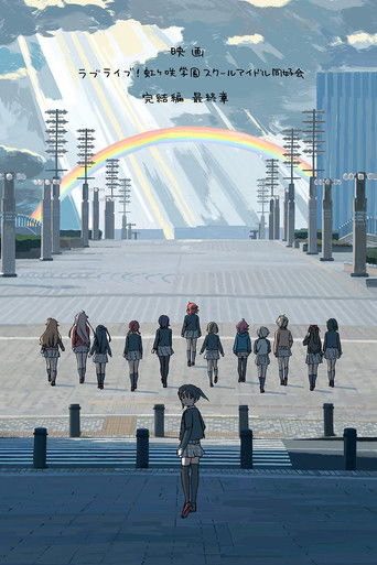 Póster de ラブライブ！虹ヶ咲学園スクールアイドル同好会 完結編 第3章