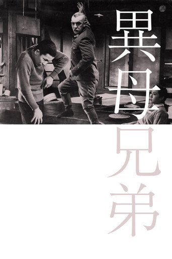 Póster de 異母兄弟