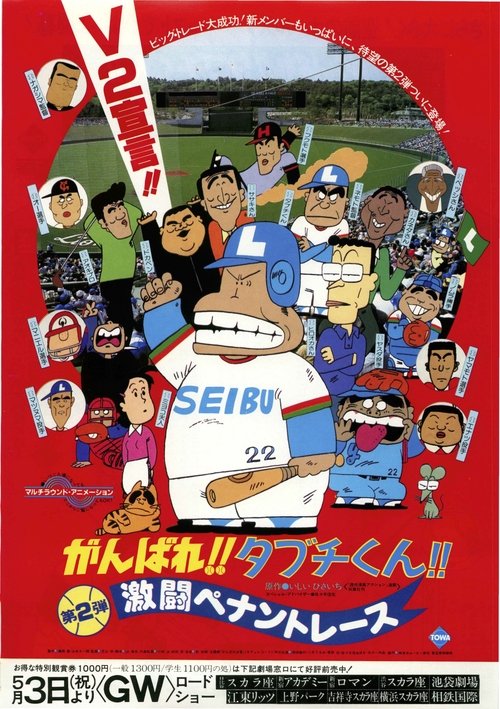 Póster de がんばれ!!タブチくん!! 第2弾 激闘ペナントレース