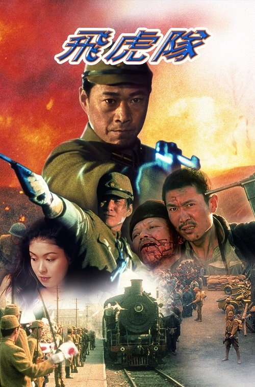 Póster de 飞虎队