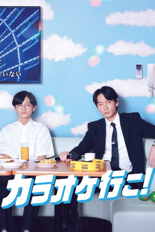 Póster de カラオケ行こ！