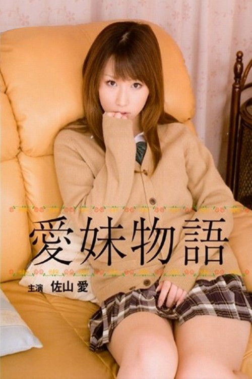 Póster de 愛妹物語