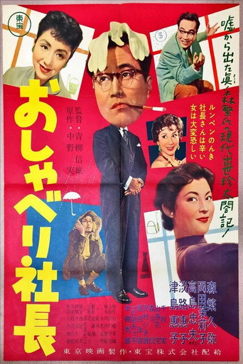 Póster de おしゃべり社長