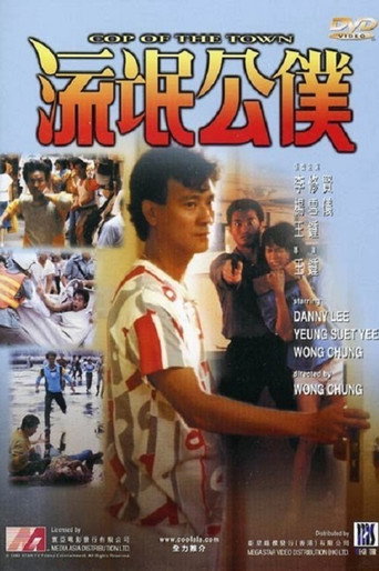Póster de 流氓公僕