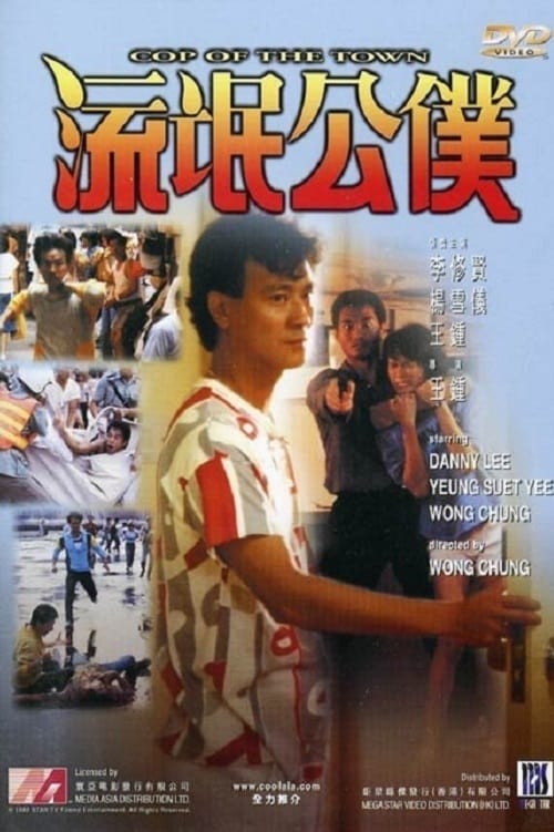 Póster de 流氓公僕