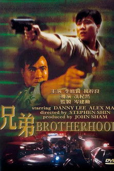 Póster de 兄弟