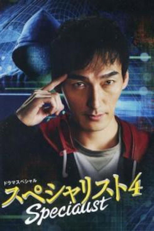 Póster de スペシャリスト4