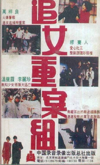 Póster de 追女重案組