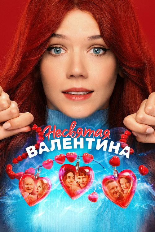 Póster de Несвятая Валентина