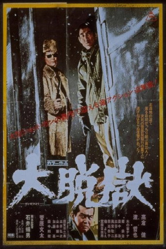 Póster de 大脱獄