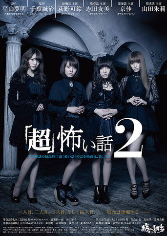 Póster de 「超」怖い話2