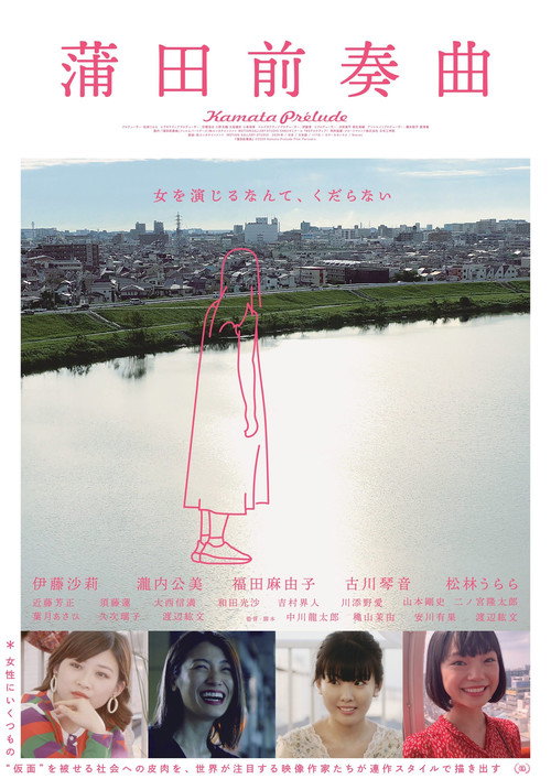Póster de 蒲田前奏曲