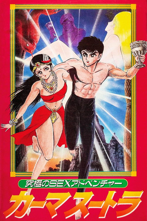 Póster de 究極のSEXアドベンチャー カーマスートラ