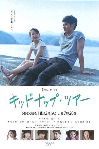 Póster de キッドナップ・ツアー