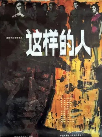 Póster de 这样的人
